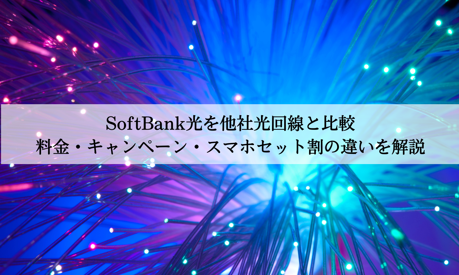 SoftBank光を他社光回線と比較｜料金・キャンペーン・スマホセット割の違いを解説