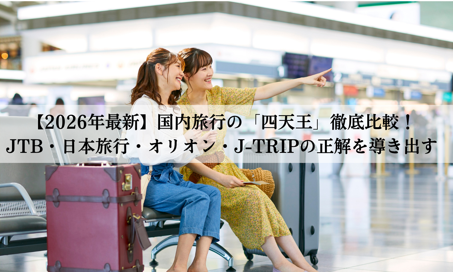【2026年 最新】国内旅行の「四天王」徹底比較！JTB・日本旅行・オリオン・J-TRIPの正解を導き出す